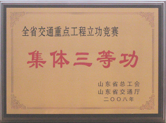2008年省總工會、交通廳“集體三等功”