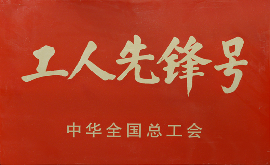 2011年中華全國(guó)總工會(huì)“工人先鋒號(hào)”