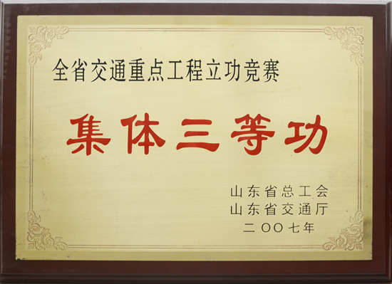 2007年省總工會(huì)、交通廳“集體三等功”