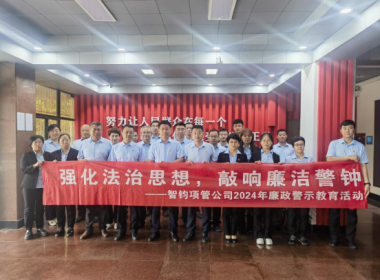 公司開(kāi)展廉政警示教育活動(dòng)